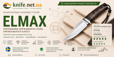 Сталь Elmax (Елмакс) — високоякісна порошкова нержавіюча сталь для авторських ножів